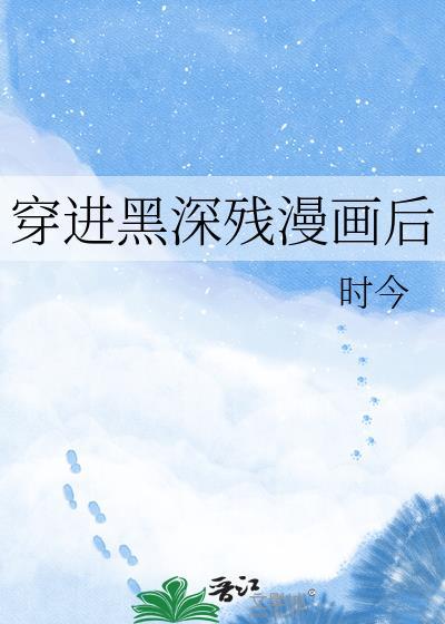 黑深残的我们穿到初代了
