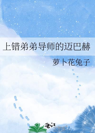上错暗恋对象的迈巴赫讲的什么