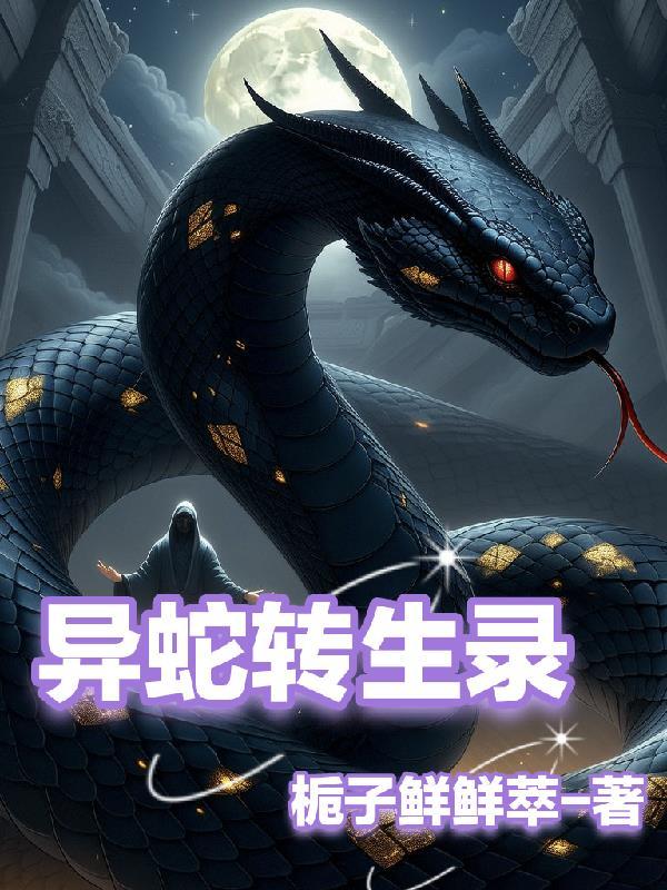 异蛇电影