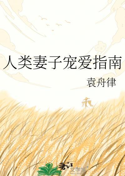 人类妻子宠爱指南漫画