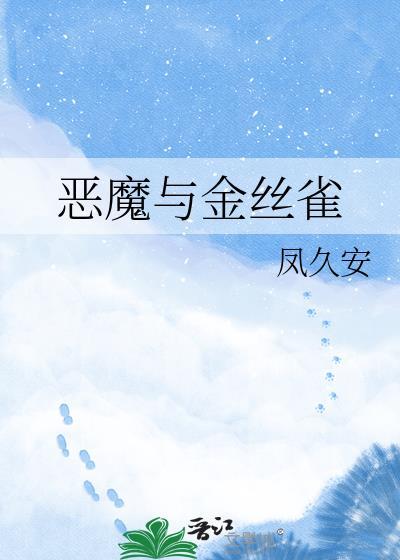 恶魔与精灵