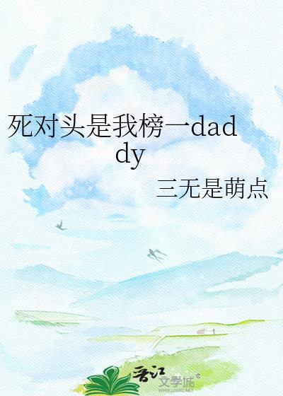 死对头是大佬免费阅读