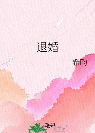 退婚宴上亮底牌