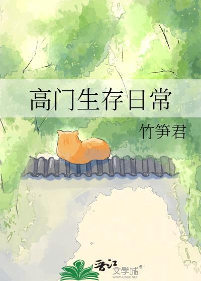 高门深户by笔趣阁番外