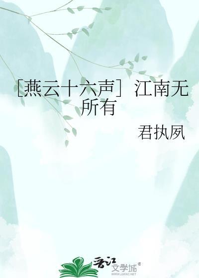 燕云十六声江南意