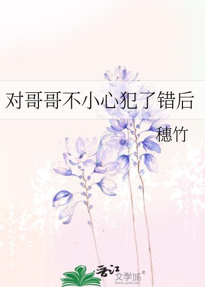 哥哥我错了搞笑视频