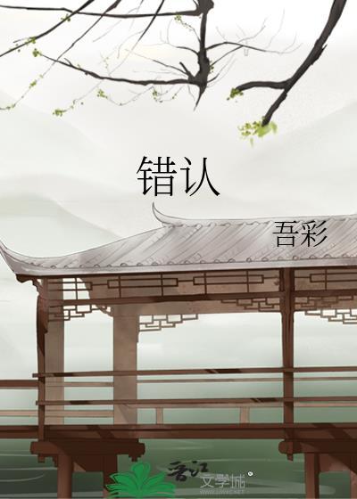 错认的香槟