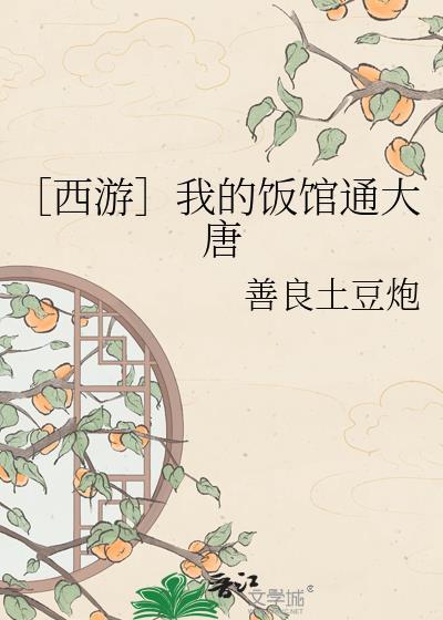 我的饭馆通北宋3Q网