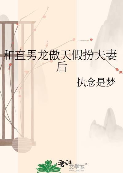 直男龙傲天娶了omega老婆