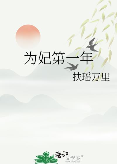 为妃第一年txt百度