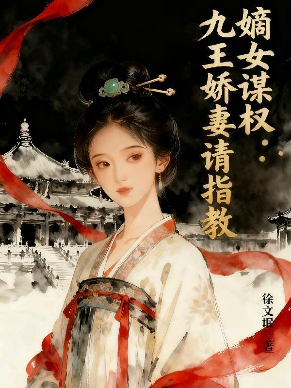嫡女重生毒医九皇妃免费阅读