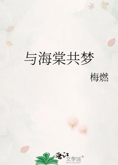 与海棠有关的典故