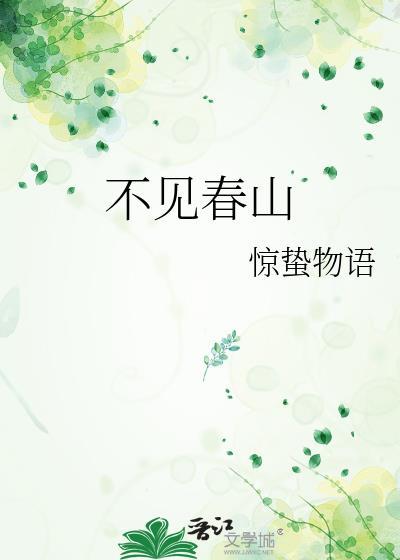 不见春山卫琢