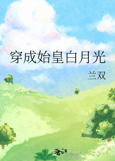穿成始皇家的崽免费