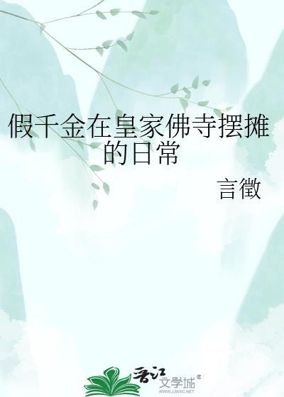 假千金的佛系日常