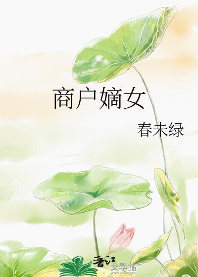 商户嫡女沈明月