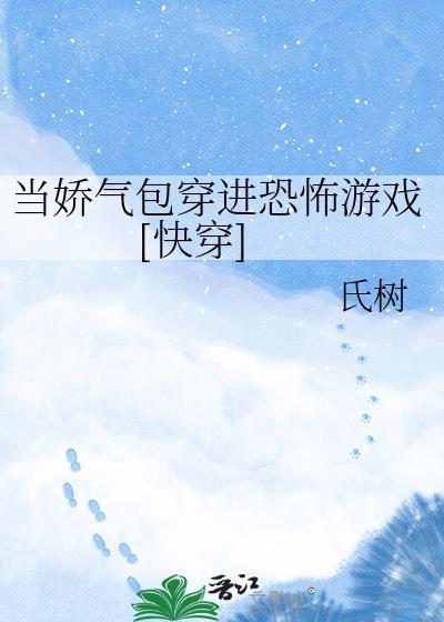 当娇气包穿进恐怖直播间