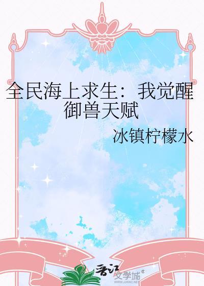 全民海上求生我的鱼垂钓万物