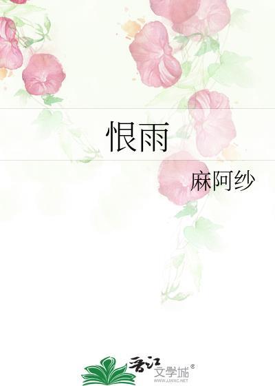 恨雨晋江