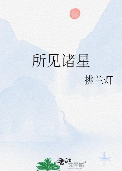 所见所闻下一句是啥句子