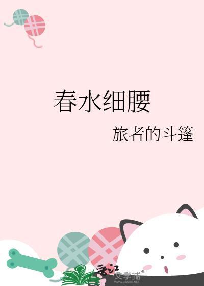 春水细腰txt