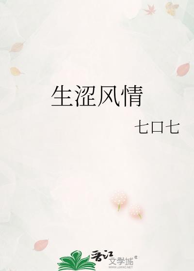 生涩和青涩的区别