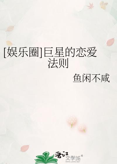 巨星从恋爱综艺开始 最新章节 无弹窗