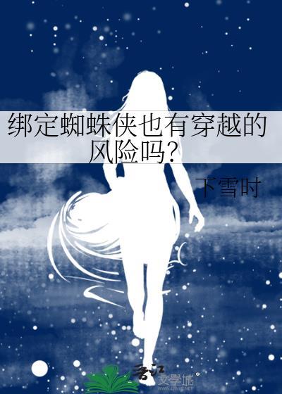 蜘蛛侠穿戴视频