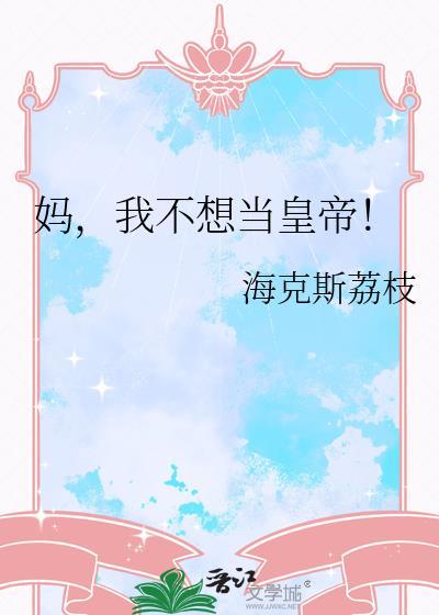 我不想当妈妈电子书