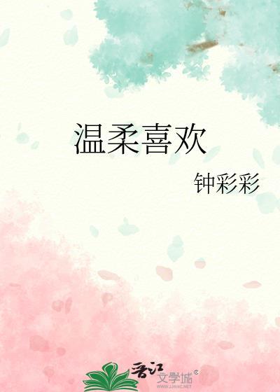 温柔喜欢百度