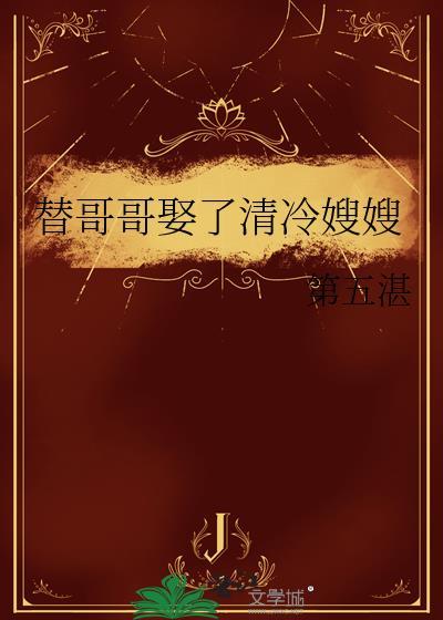 替兄嫂