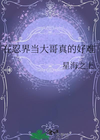 在忍界做游戏是什么鬼重新飞起来