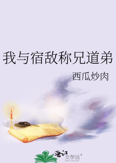我与宿敌称兄道弟txt笔趣阁