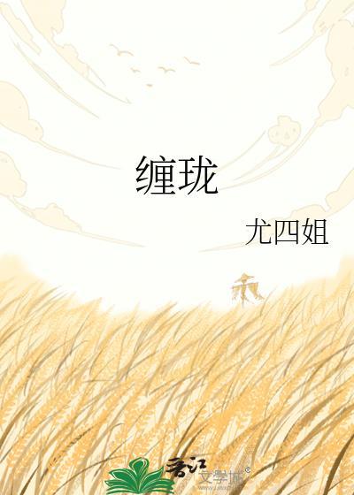 缠珑全集
