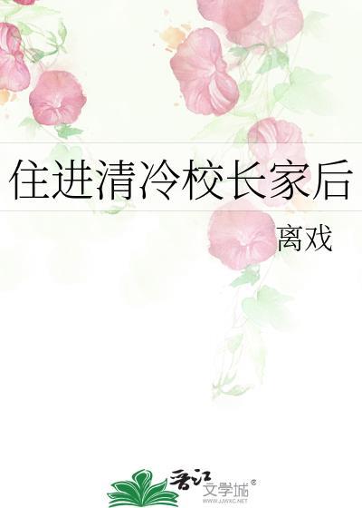 住进清冷校长家后百度