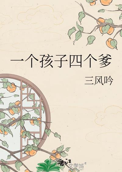 一个孩子四个爹是什么歌