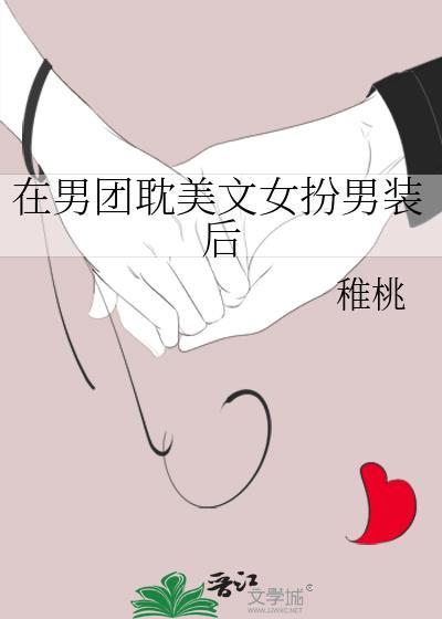 在男团女扮男装后稚桃