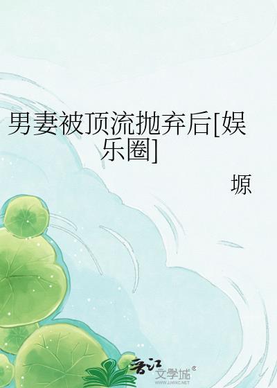 男妻讲了什么