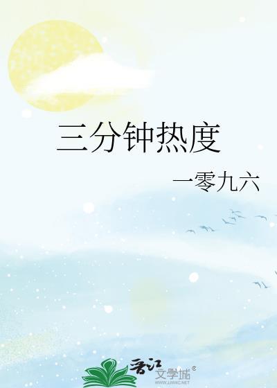 三分钟热度是什么意思