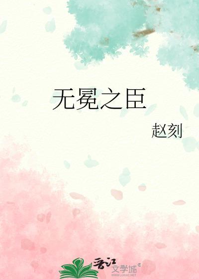 无冕之臣TXT