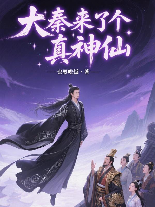 大秦仙国开局召唤十万仙兵