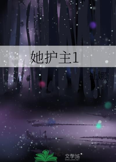 她护主1全文免费阅读
