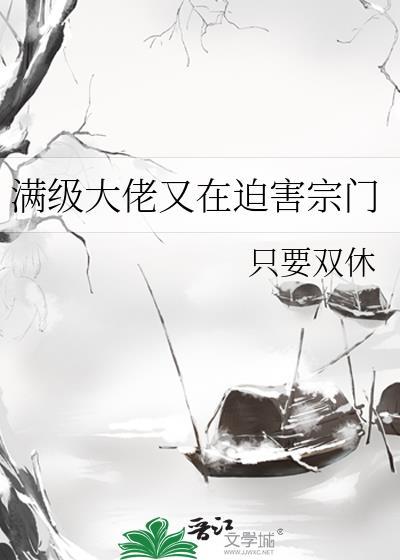 满级大佬被迫种田了米汤圆