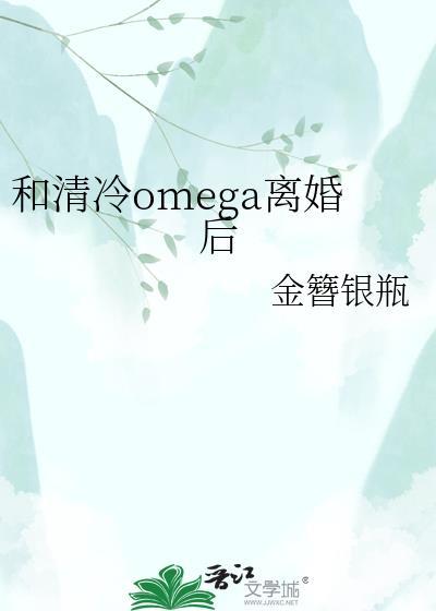 和清冷omega分手后百度