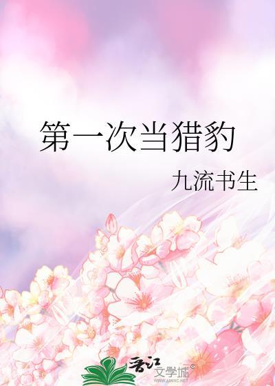 第一次当猎豹九流书生