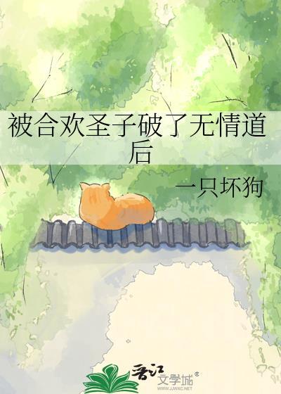 合欢宗圣子被迫成为炉鼎笔趣阁