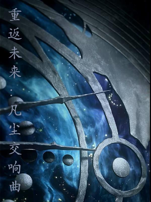 重返未来歌曲186秒
