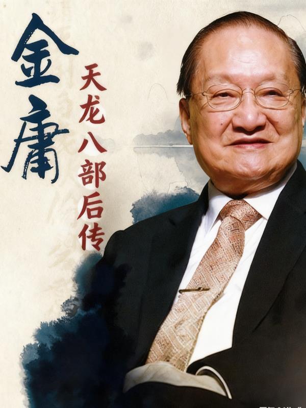 天龙八部后传之风云再起免费观看