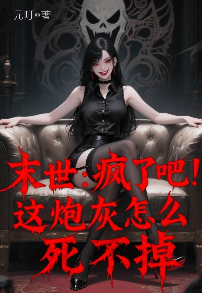 末世炮灰疯狂走位 百度