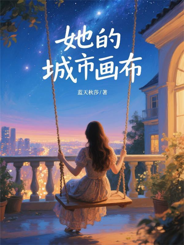 她的城市李雪著